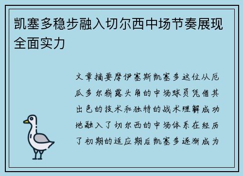 凯塞多稳步融入切尔西中场节奏展现全面实力