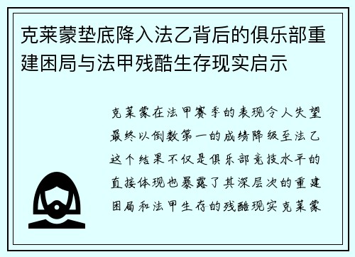 克莱蒙垫底降入法乙背后的俱乐部重建困局与法甲残酷生存现实启示