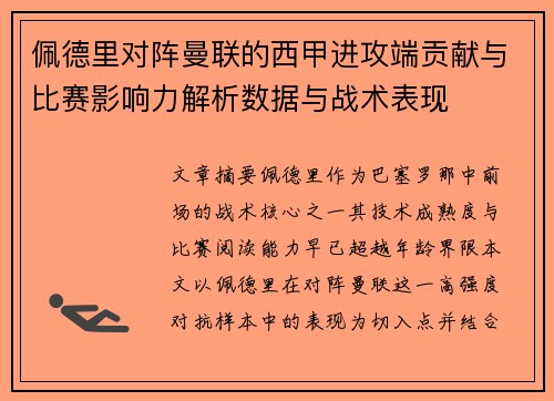 佩德里对阵曼联的西甲进攻端贡献与比赛影响力解析数据与战术表现