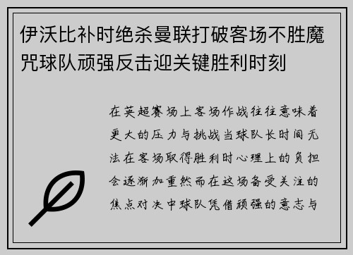 伊沃比补时绝杀曼联打破客场不胜魔咒球队顽强反击迎关键胜利时刻