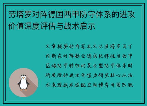 劳塔罗对阵德国西甲防守体系的进攻价值深度评估与战术启示