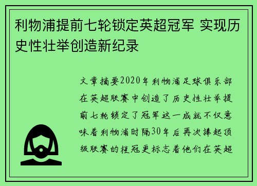 利物浦提前七轮锁定英超冠军 实现历史性壮举创造新纪录