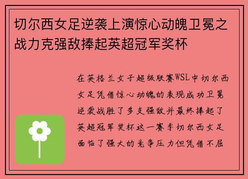 切尔西女足逆袭上演惊心动魄卫冕之战力克强敌捧起英超冠军奖杯