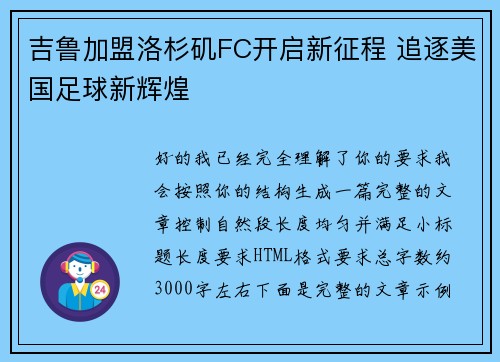 吉鲁加盟洛杉矶FC开启新征程 追逐美国足球新辉煌