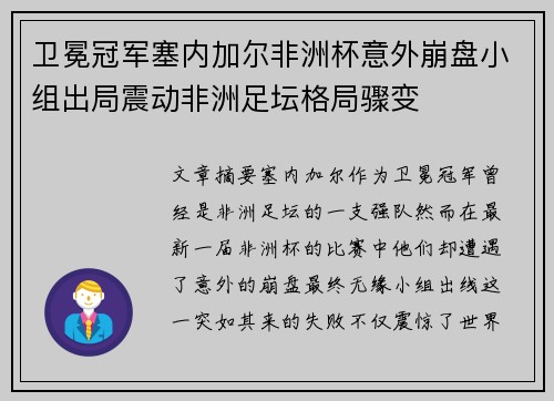 卫冕冠军塞内加尔非洲杯意外崩盘小组出局震动非洲足坛格局骤变