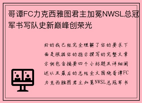 哥谭FC力克西雅图君主加冕NWSL总冠军书写队史新巅峰创荣光 哥谭FC力克西雅图君主加冕NWSL总冠军书写队史新巅峰创荣光