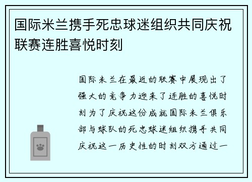 国际米兰携手死忠球迷组织共同庆祝联赛连胜喜悦时刻