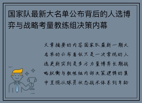 国家队最新大名单公布背后的人选博弈与战略考量教练组决策内幕