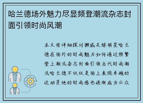哈兰德场外魅力尽显频登潮流杂志封面引领时尚风潮