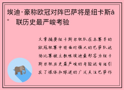 埃迪·豪称欧冠对阵巴萨将是纽卡斯尔联历史最严峻考验
