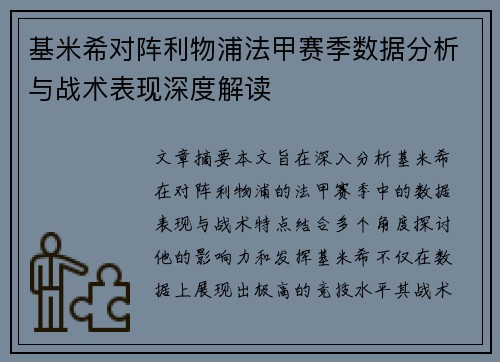 基米希对阵利物浦法甲赛季数据分析与战术表现深度解读 基米希对阵利物浦法甲赛季数据分析与战术表现深度解读
