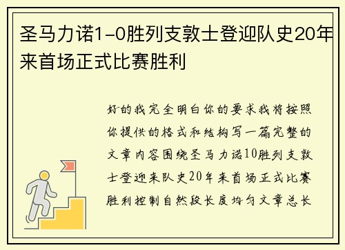 圣马力诺1-0胜列支敦士登迎队史20年来首场正式比赛胜利