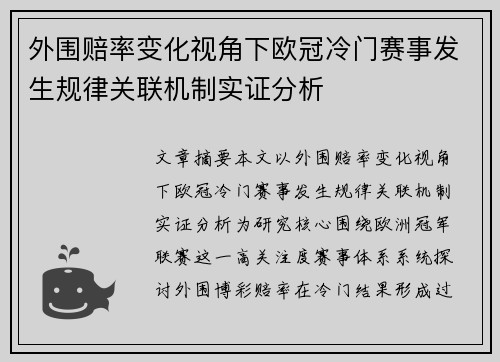 外围赔率变化视角下欧冠冷门赛事发生规律关联机制实证分析