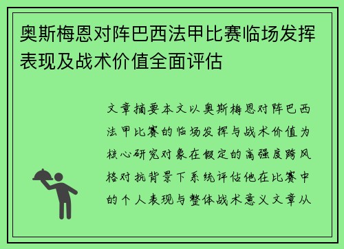 奥斯梅恩对阵巴西法甲比赛临场发挥表现及战术价值全面评估