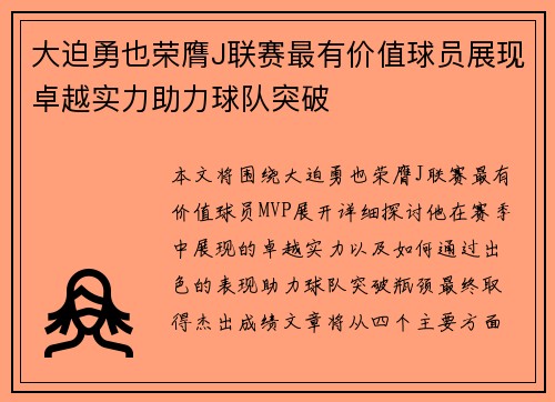 大迫勇也荣膺J联赛最有价值球员展现卓越实力助力球队突破