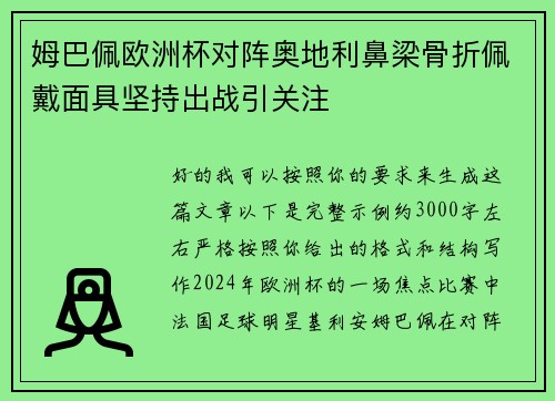 姆巴佩欧洲杯对阵奥地利鼻梁骨折佩戴面具坚持出战引关注