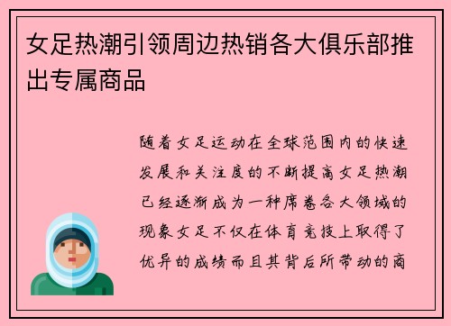 女足热潮引领周边热销各大俱乐部推出专属商品