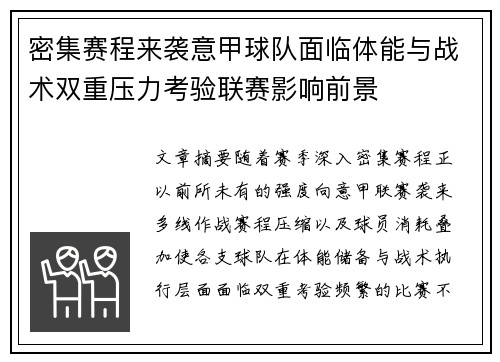 密集赛程来袭意甲球队面临体能与战术双重压力考验联赛影响前景