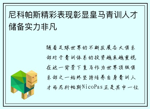 尼科帕斯精彩表现彰显皇马青训人才储备实力非凡