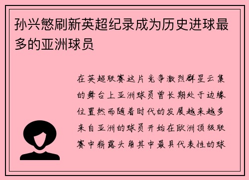 孙兴慜刷新英超纪录成为历史进球最多的亚洲球员