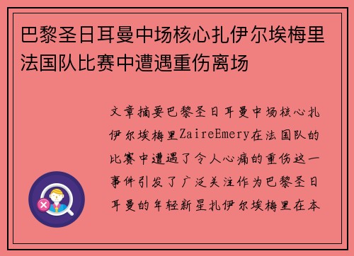 巴黎圣日耳曼中场核心扎伊尔埃梅里法国队比赛中遭遇重伤离场
