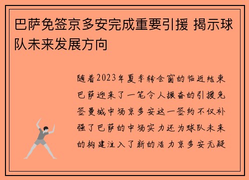 巴萨免签京多安完成重要引援 揭示球队未来发展方向