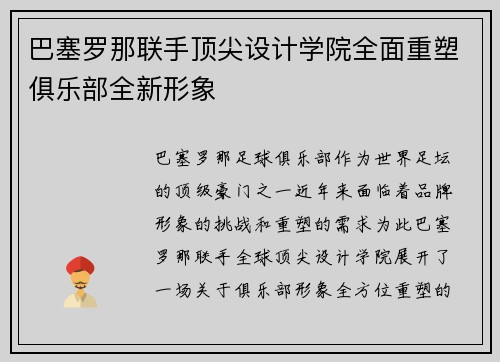 巴塞罗那联手顶尖设计学院全面重塑俱乐部全新形象