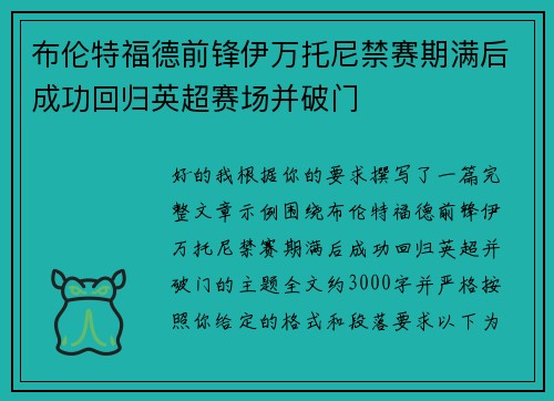 布伦特福德前锋伊万托尼禁赛期满后成功回归英超赛场并破门 布伦特福德前锋伊万托尼禁赛期满后成功回归英超赛场并破门