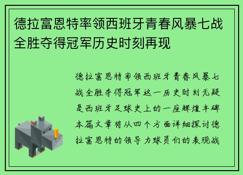 德拉富恩特率领西班牙青春风暴七战全胜夺得冠军历史时刻再现