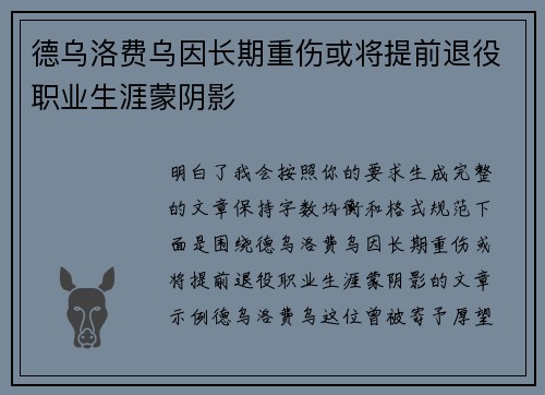 德乌洛费乌因长期重伤或将提前退役职业生涯蒙阴影