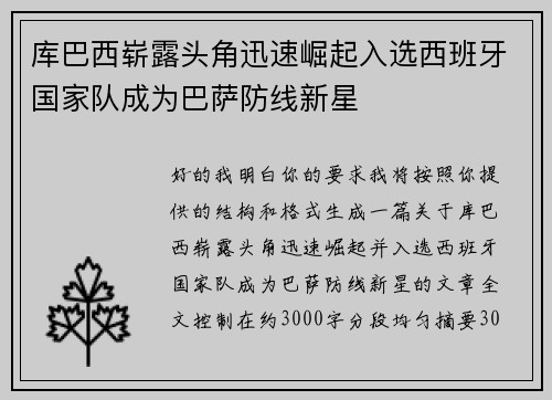 库巴西崭露头角迅速崛起入选西班牙国家队成为巴萨防线新星