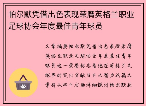 帕尔默凭借出色表现荣膺英格兰职业足球协会年度最佳青年球员