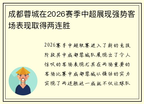 成都蓉城在2026赛季中超展现强势客场表现取得两连胜