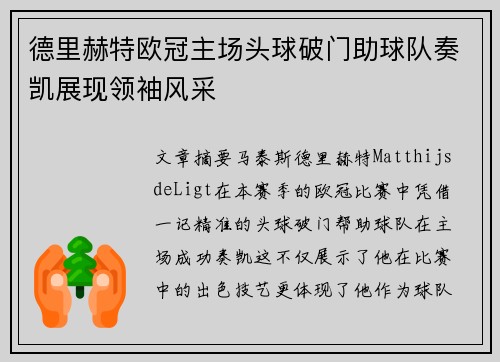 德里赫特欧冠主场头球破门助球队奏凯展现领袖风采 德里赫特欧冠主场头球破门助球队奏凯展现领袖风采