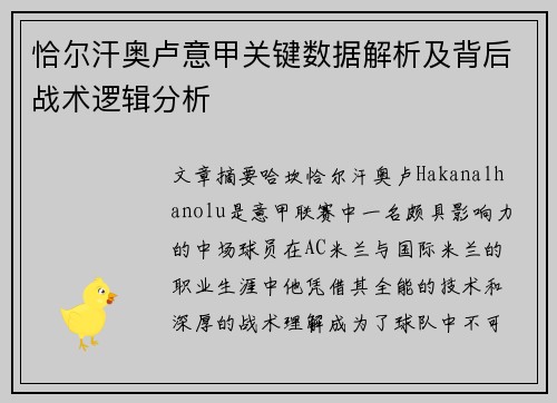 恰尔汗奥卢意甲关键数据解析及背后战术逻辑分析