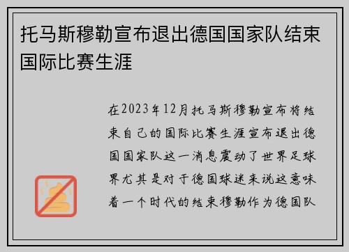 托马斯穆勒宣布退出德国国家队结束国际比赛生涯