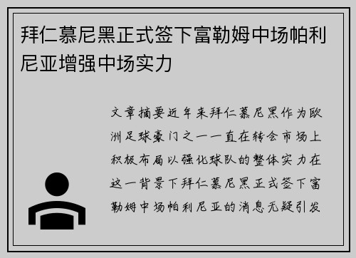 拜仁慕尼黑正式签下富勒姆中场帕利尼亚增强中场实力