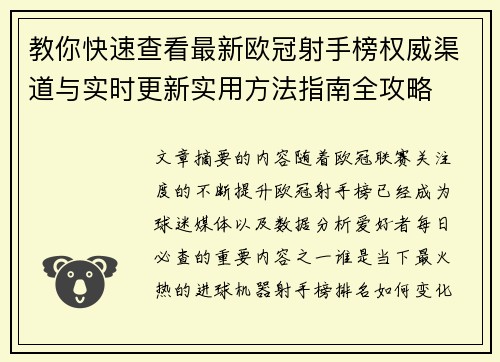 教你快速查看最新欧冠射手榜权威渠道与实时更新实用方法指南全攻略