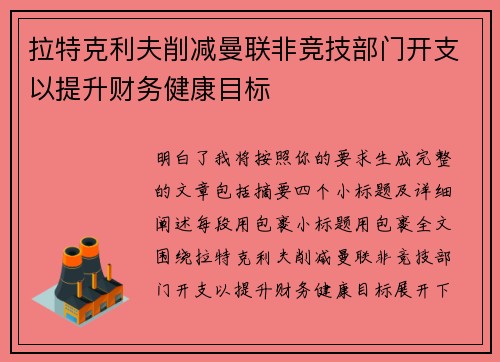 拉特克利夫削减曼联非竞技部门开支以提升财务健康目标