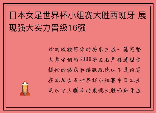 日本女足世界杯小组赛大胜西班牙 展现强大实力晋级16强