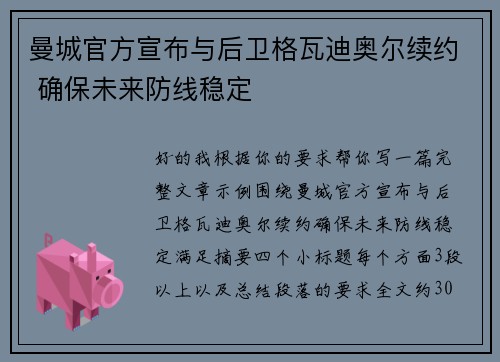 曼城官方宣布与后卫格瓦迪奥尔续约 确保未来防线稳定