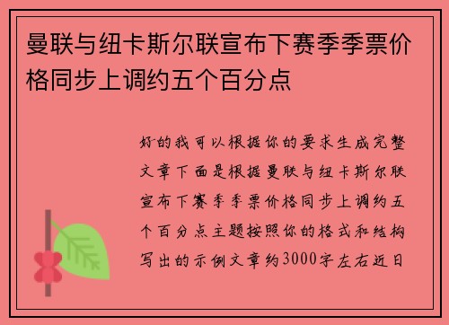 曼联与纽卡斯尔联宣布下赛季季票价格同步上调约五个百分点