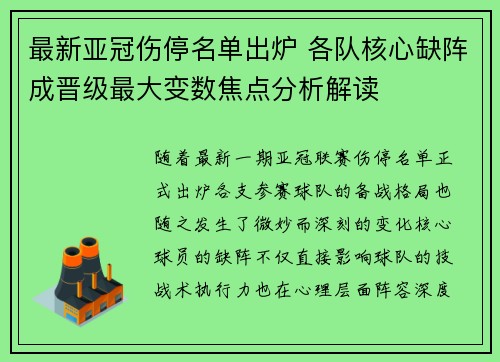 最新亚冠伤停名单出炉 各队核心缺阵成晋级最大变数焦点分析解读