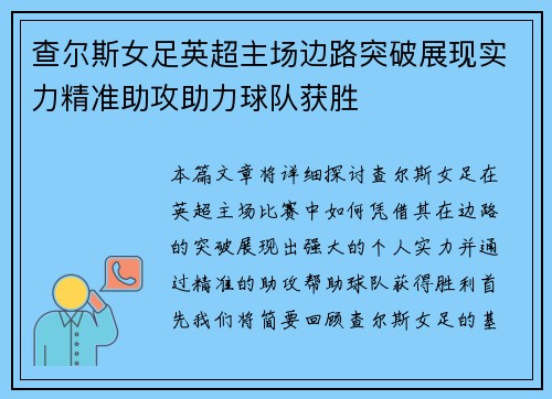 查尔斯女足英超主场边路突破展现实力精准助攻助力球队获胜