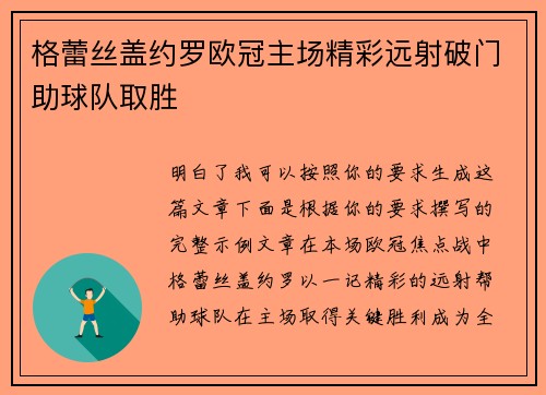 格蕾丝盖约罗欧冠主场精彩远射破门助球队取胜