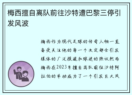梅西擅自离队前往沙特遭巴黎三停引发风波