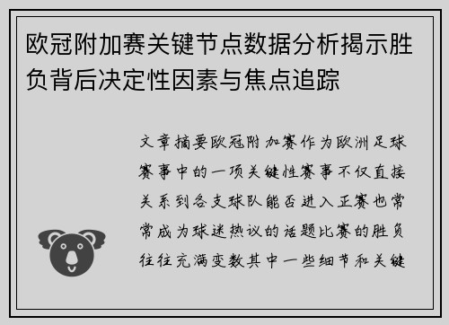 欧冠附加赛关键节点数据分析揭示胜负背后决定性因素与焦点追踪