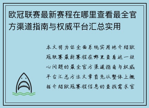 欧冠联赛最新赛程在哪里查看最全官方渠道指南与权威平台汇总实用