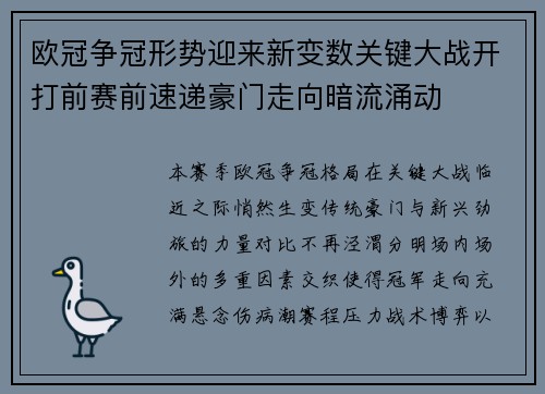 欧冠争冠形势迎来新变数关键大战开打前赛前速递豪门走向暗流涌动