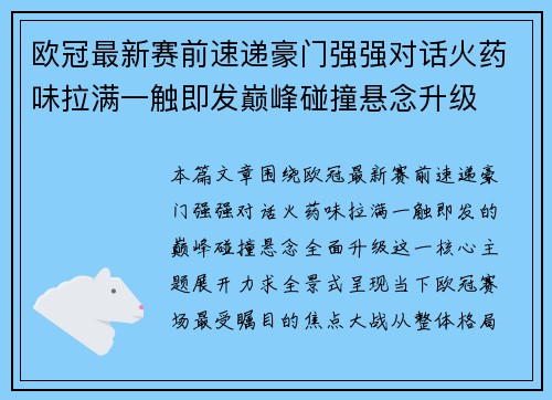 欧冠最新赛前速递豪门强强对话火药味拉满一触即发巅峰碰撞悬念升级